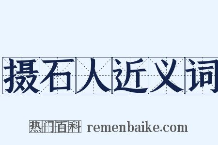 摄石人近义词是什么意思的图片